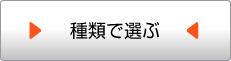 種類で選ぶ