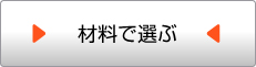 材料で選ぶ