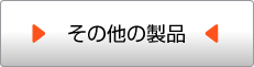 その他の製品