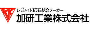 加研工業株式会社／砥石総合メーカー／東京都江東区亀戸